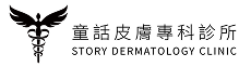 板橋童話皮膚專科診所-矽谷電波 logo